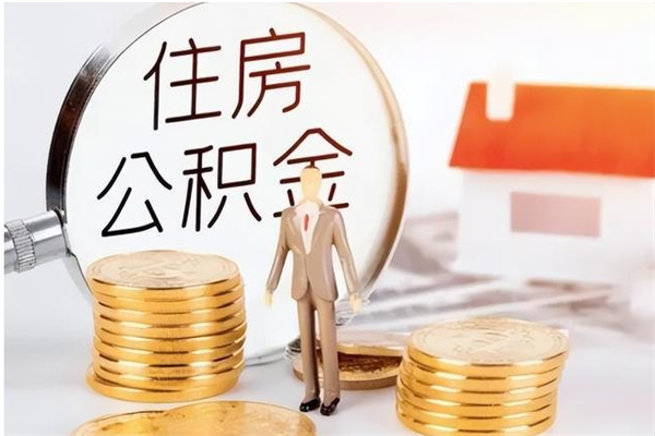 滦南公积金取了不到一年还能取吗（住房公积金提取超过一年）